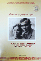 Ахмет и Амина Маметовы